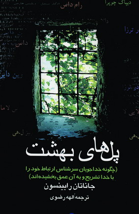 پل هاي بهشت