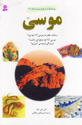 پژوهشگران نوجوان 4 (موسي)