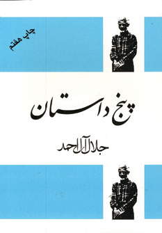 پنج داستان