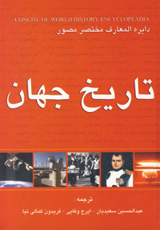 دايره المعارف مختصر مصور تاريخ جهان
