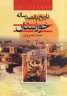 تاريخ پانصد ساله خوزستان