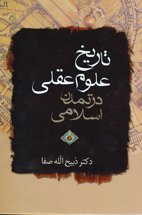 تاريخ علوم عقلي در تمدن اسلامي