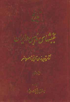 تاريخ جنبشهاي مذهبي درايران 3