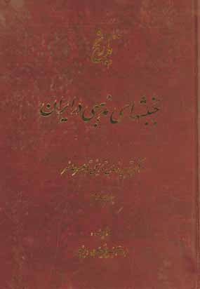 تاريخ جنبشهاي مذهبي در ايران 4