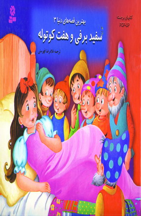 بهترين قصه هاي دنيا 3 (سفيد برفي و هفت كوتوله )