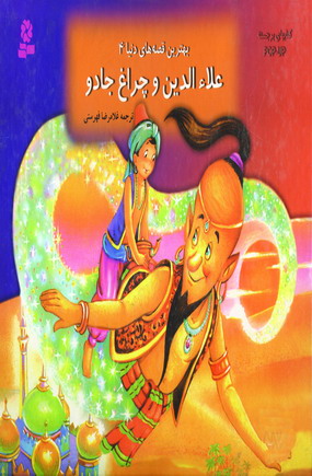 بهترين قصه هاي دنيا 4 (علاءالدين و چراغ جادو)