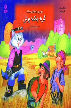 بهترين قصه هاي دنيا 5 (گربه چكمه پوش)