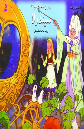 بهترين قصه هاي دنيا 7 (سيندرلا)