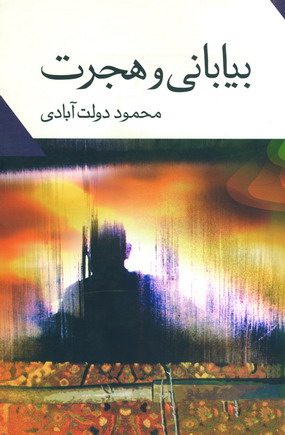بياباني و هجرت