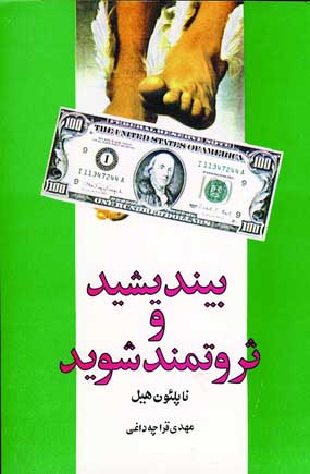بينديشيد و ثروتمند شويد