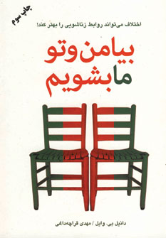 بيا من و تو ما بشويم
