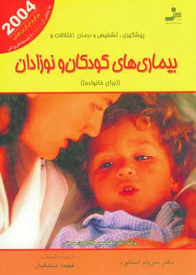 بيماريهاي كودكان و نوزادان