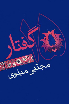 15 گفتار