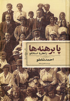 پا برهنه ها