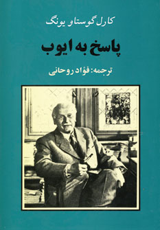 پاسخ به ايوب