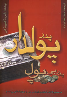 پدر پولدار پدربي پول