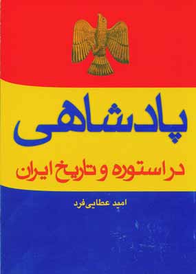 پادشاهي در استوره و تاريخ ايران