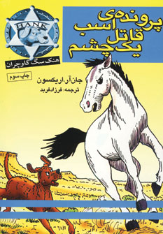 پرونده ي اسب قاتل يك چشم