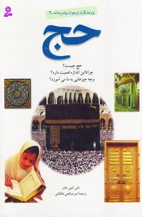پژوهشگران نوجوان 3 (حج)