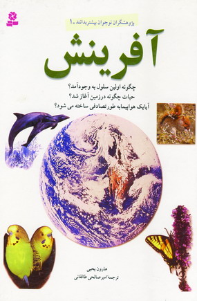 پژوهشگران نوجوان 1 (آفرينش)