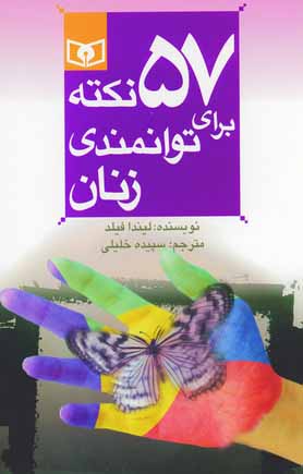 57 نكته براي توانمندي زنان