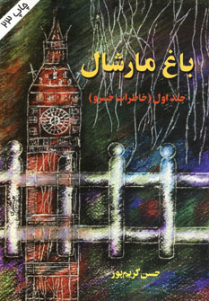 باغ مارشال 1