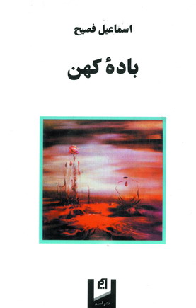 باده كهن