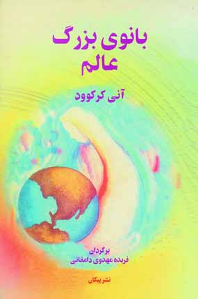 بانوي بزرگ عالم