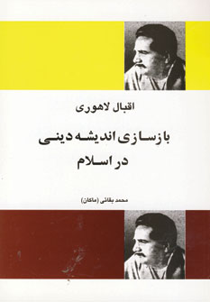 بازسازي انديشه ديني در اسلام