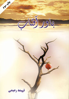 باور آفتاب