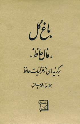 باغ گل (فال حافظ)