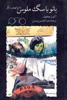 بانو با سگ ملوس