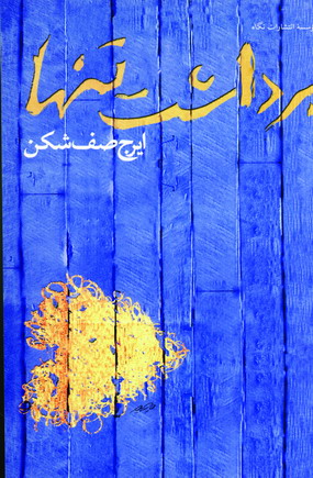 برداشت تنها