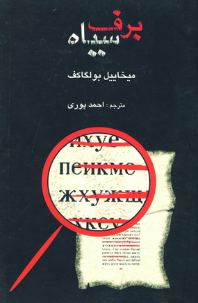 برف سياه