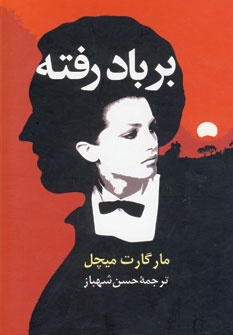 بر باد رفته (2جلدي)