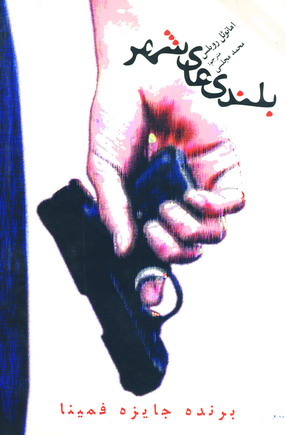 بلندي هاي شهر