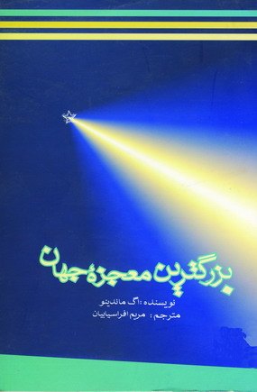 بزرگترين معجزه جهان
