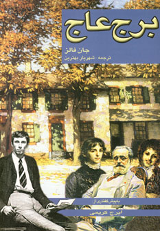 برج عاج
