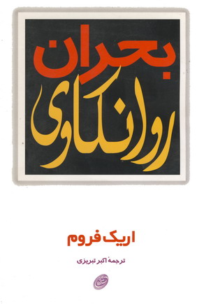 بحران روانكاوي