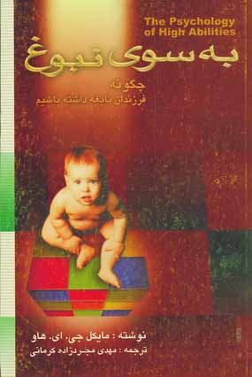به سوي نبوغ
