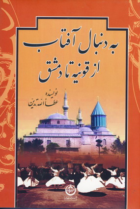 به دنبال آفتاب از قونيه تا دمشق