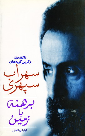 ناگفته ها و گزينه گويه هاي سهراب سپهري (برهنه با ز