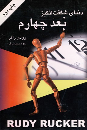 دنياي شگفت انگيز بعدچهارم