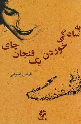 به سادگي خوردن يك فنجان چاي