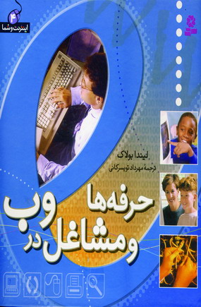 اينترنت وشما4(حرفه هاومشاغل در وب)