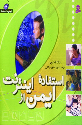 اينترنت وشما3 (استفاده ايمن از...)