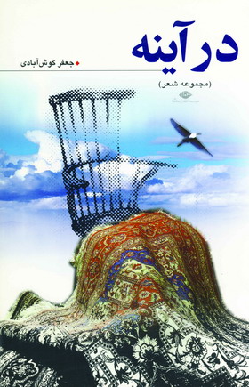 درآينه (مجموعه شعر)