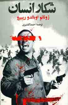 شكار انسان