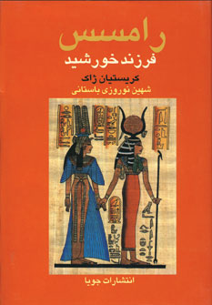 رامسس (2جلدي)
