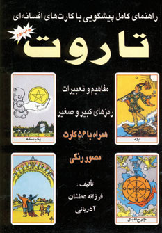 راهنماي كامل پيشگويي با كارتهاي افسانه اي (تاروت 2